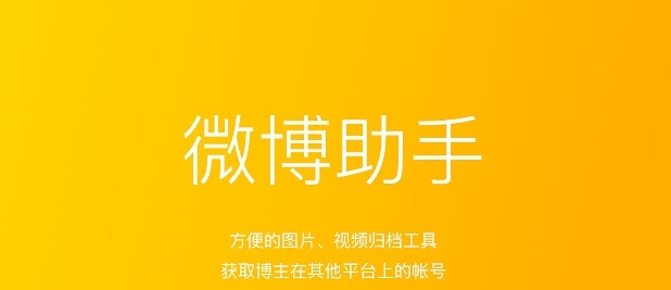 微博助手插件 v4.2.6 微博助手插件 v4.2.6