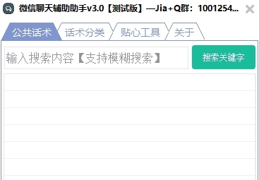 微信聊天辅助助手电脑版 v3.8 微信聊天辅助助手电脑版 v3.8