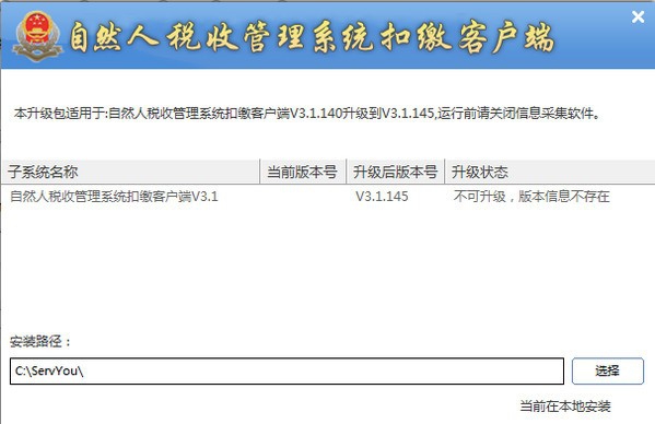 自然人电子税务局扣缴端手工升级包 v3.1.149 自然人电子税务局扣缴端手工升级包 v3.1.149