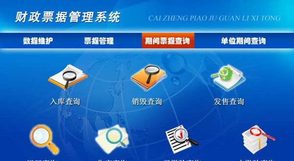 财政票据管理系统 v3.6