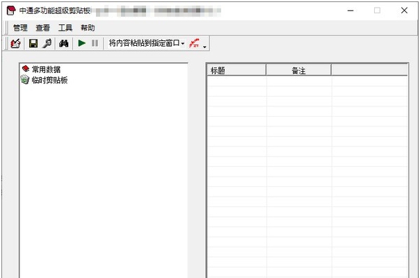 中通多功能超级剪贴板 v1.57 中通多功能超级剪贴板 v1.57