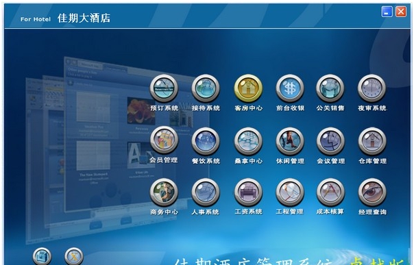 佳期酒店管理系统 v5.4.3.5 佳期酒店管理系统 v5.4.3.5