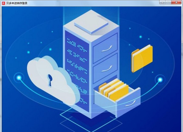 贝多来进销存管理系统 v10.5 贝多来进销存管理系统 v10.5