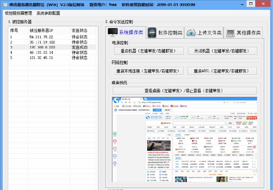 唯讯服务器批量群控(win) V2.5 唯讯服务器批量群控(win) V2.5