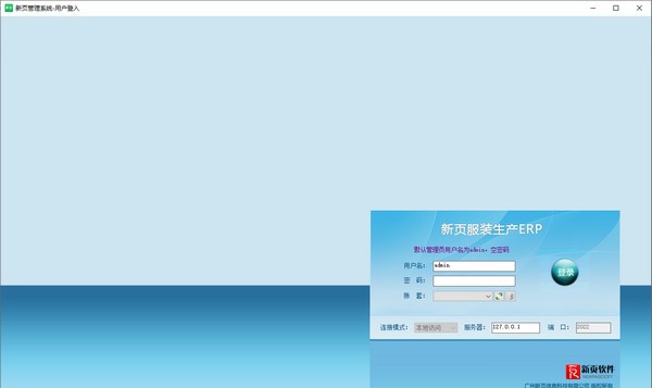 新页服装生产ERP v10.6 新页服装生产ERP v10.6