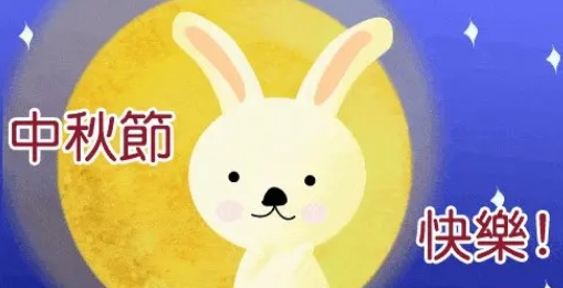 中秋节表情包 v1.8 中秋节表情包 v1.8