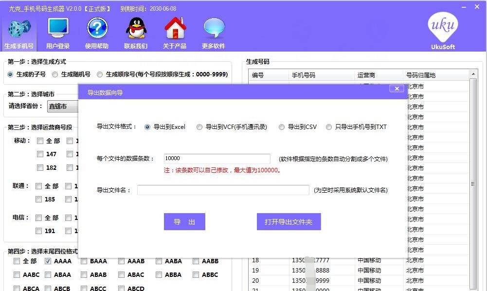 尤克手机号码生成器 V2.0.6 尤克手机号码生成器 V2.0.6