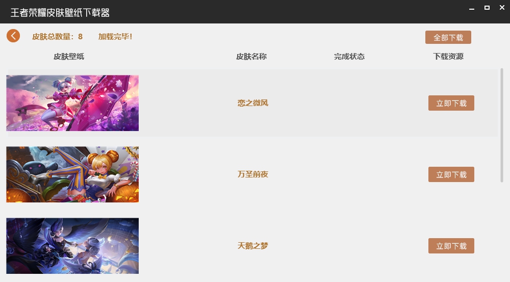 王者荣耀皮肤壁纸采集器 v2.4 王者荣耀皮肤壁纸采集器 v2.4