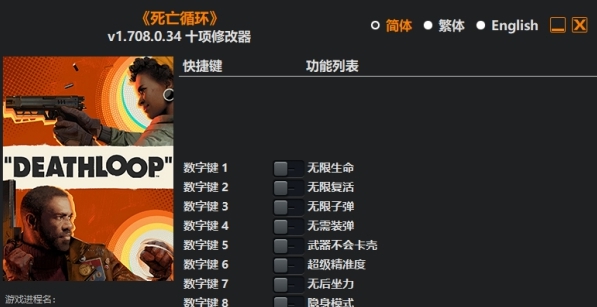 死亡循环Deathloop十项修改器 v1.19 死亡循环Deathloop十项修改器 v1.19
