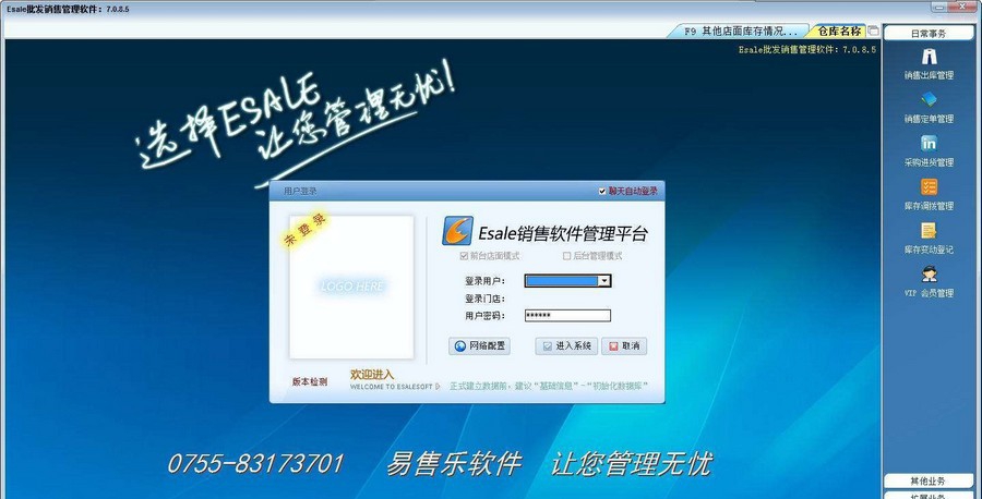 Esale服装批发销售管理软件 v7.6.5.12 Esale服装批发销售管理软件 v7.6.5.12