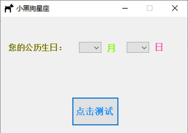 小黑狗星座 v1.5 小黑狗星座 v1.5
