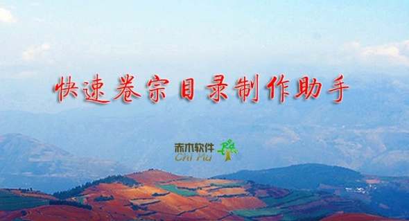 快速卷宗目录制作助手2021 v1.14 快速卷宗目录制作助手2021 v1.14