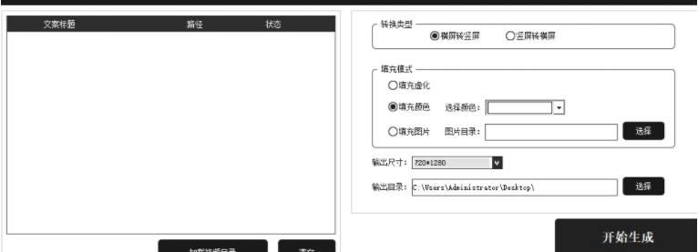 视频剪辑批量横屏转竖屏 v2.86 视频剪辑批量横屏转竖屏 v2.86