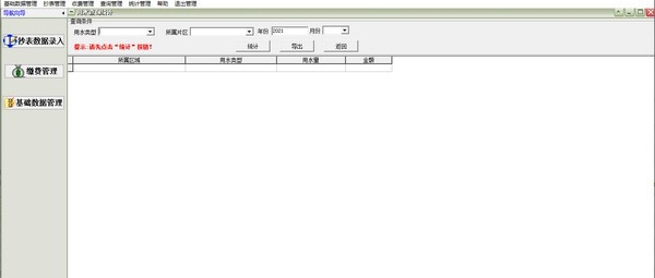 预存水费收费管理软件 v31.0.15 预存水费收费管理软件 v31.0.15