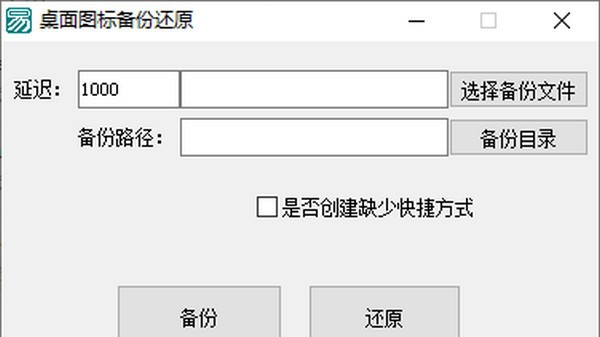 桌面图标备份还原 v1.5 桌面图标备份还原 v1.5