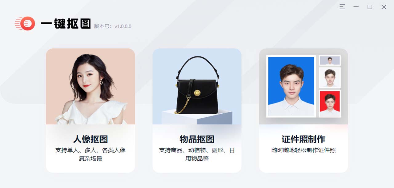 一键抠图软件电脑端 v1.0.0.6 一键抠图软件电脑端 v1.0.0.6