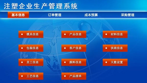 注塑企业生产管理系统 v1.5 注塑企业生产管理系统 v1.5