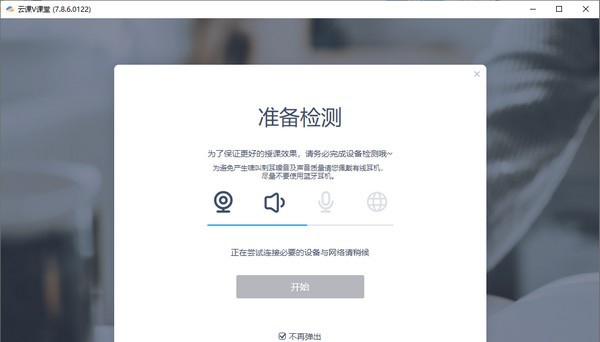 云课v课堂 v7.8.11 云课v课堂 v7.8.11