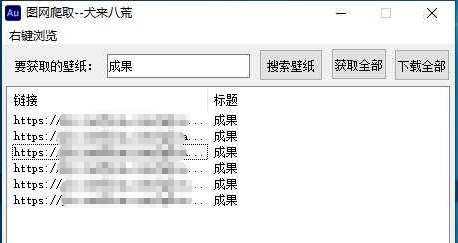 图网爬取易语言版/python版 v1.4 图网爬取易语言版/python版 v1.4