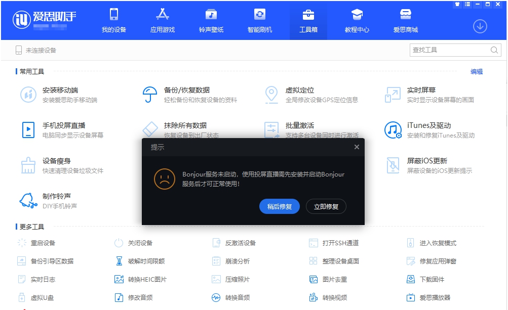 爱思投屏直播工具 v7.98.39 爱思投屏直播工具 v7.98.39