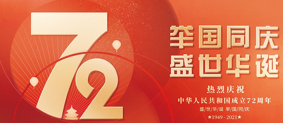 2021年国庆节图片高清 v1.3 2021年国庆节图片高清 v1.3