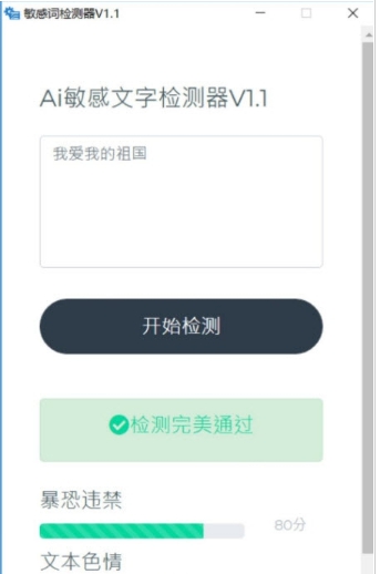 敏感词检测器软件 v1.10 敏感词检测器软件 v1.10