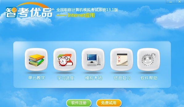 智考优品全国职称计算机模拟考试系统 v13.5 智考优品全国职称计算机模拟考试系统 v13.5