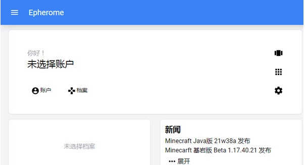 我的世界Epherome启动器 v0.2.12 我的世界Epherome启动器 v0.2.12