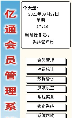 亿通会员管理系统 v9.04 亿通会员管理系统 v9.04