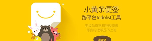 小黄条便签 v2.1.6 小黄条便签 v2.1.6
