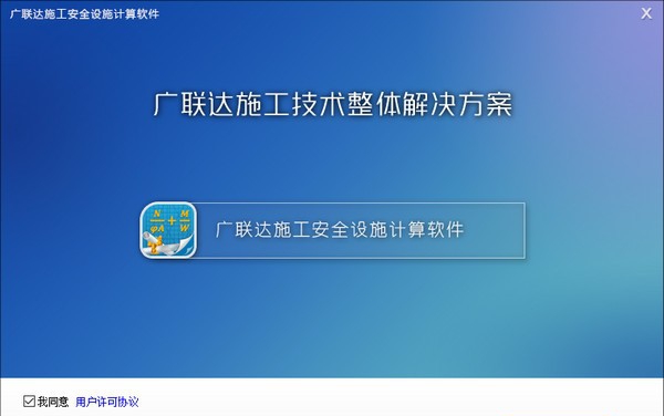 广联达施工安全设施计算软件 v3.0.2.10 广联达施工安全设施计算软件 v3.0.2.10
