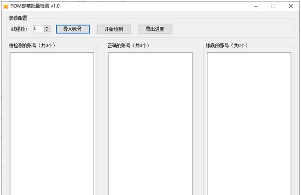 TOM邮箱批量检测 v1.6 TOM邮箱批量检测 v1.6