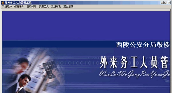 外来务工人员管理系统 v15.10 外来务工人员管理系统 v15.10
