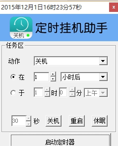 定时挂机助手 v1.10 定时挂机助手 v1.10