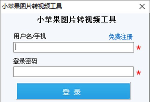 小苹果图片转视频工具 v1.5 小苹果图片转视频工具 v1.5