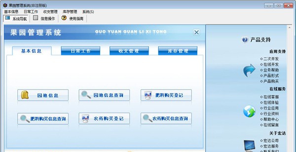 宏达果园管理系统 v1.5 宏达果园管理系统 v1.5