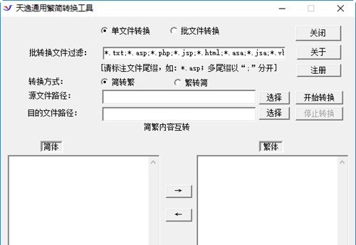天逸通用简繁转换工具 v1.0.0.4 天逸通用简繁转换工具 v1.0.0.4