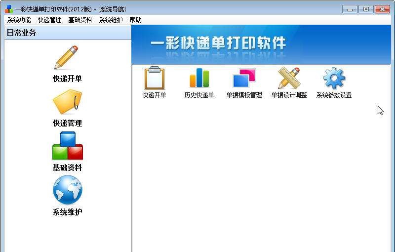 一彩快递单软件 v1.40 一彩快递单软件 v1.40