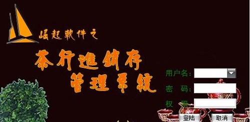 茶行进销存管理系统 v2.5 茶行进销存管理系统 v2.5