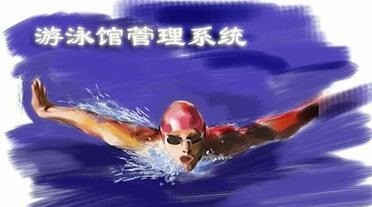 博思特游泳馆管理系统 v5.15 博思特游泳馆管理系统 v5.15