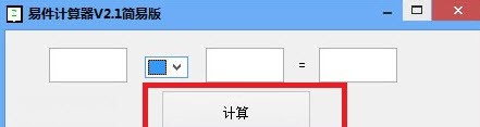 易件计算器 v2.8 易件计算器 v2.8