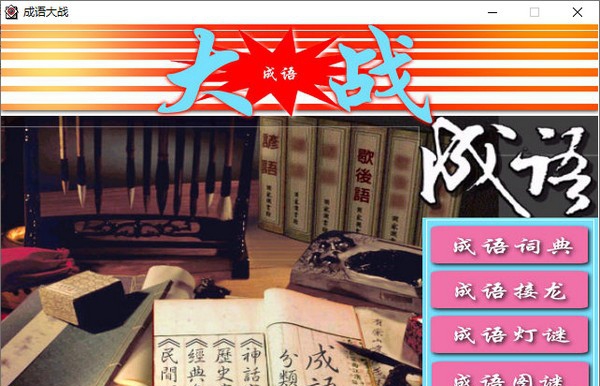 成语大战 v6.5.0.5 成语大战 v6.5.0.5