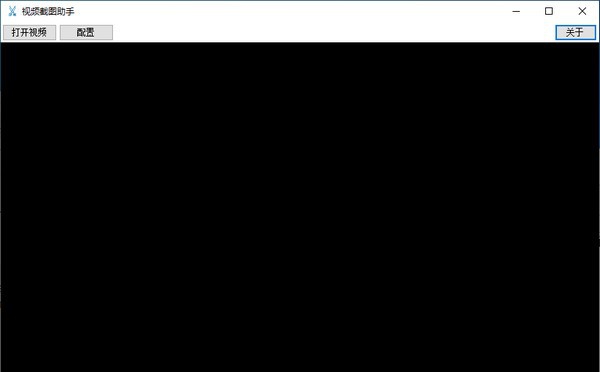 视频截图助手 v1.0.0.4 视频截图助手 v1.0.0.4