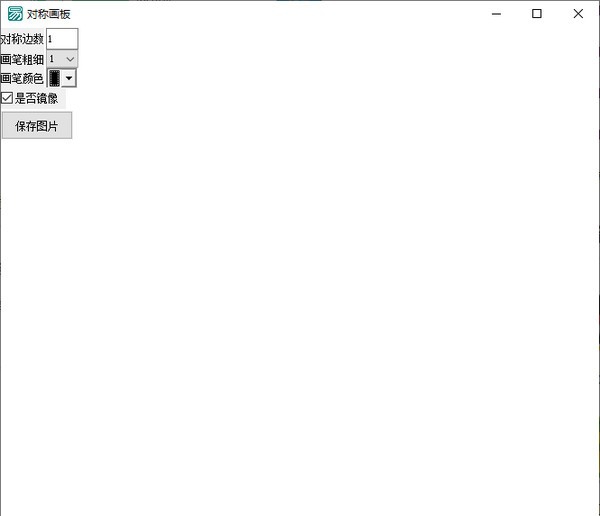 对称画板 v1.4 对称画板 v1.4