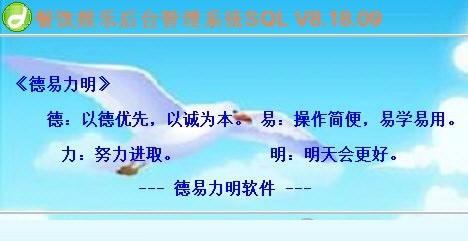 德易力明餐饮娱乐管理系统 v8.18.14 德易力明餐饮娱乐管理系统 v8.18.14