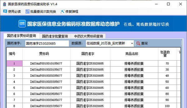 国家医保药品贯标码查询助手 v1.8 国家医保药品贯标码查询助手 v1.8