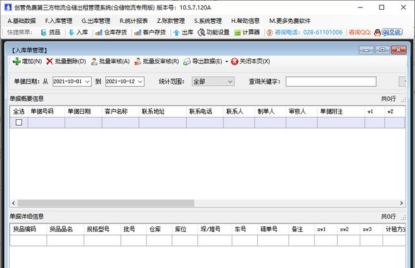 创管免费第三方物流仓储出租管理系统 v10.5.7.124 创管免费第三方物流仓储出租管理系统 v10.5.7.124
