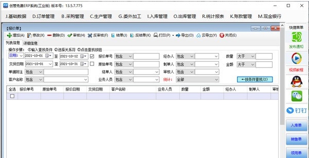 创管免费ERP系统 v13.5.7.781 创管免费ERP系统 v13.5.7.781