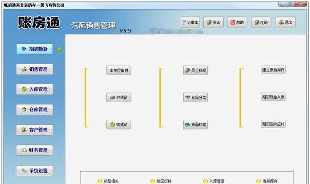 账房通汽配销售管理 v9.39 账房通汽配销售管理 v9.39