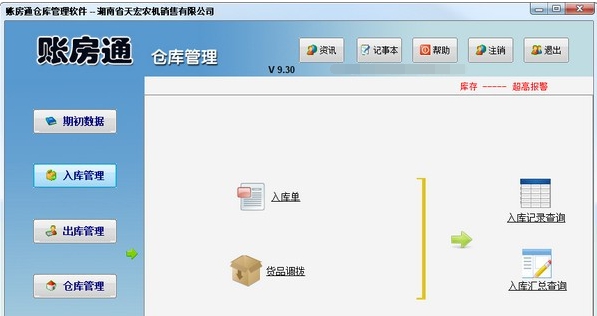 账房通仓库管理软件 v9.35 账房通仓库管理软件 v9.35